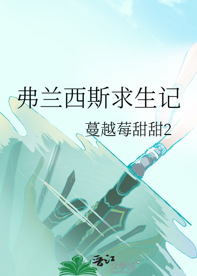 弗蘭西斯求生記