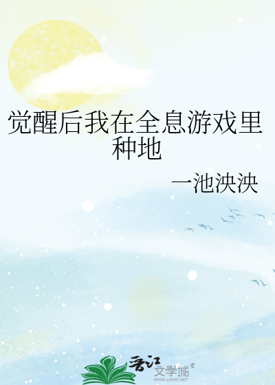 覺醒後我在全息遊戲裡種地