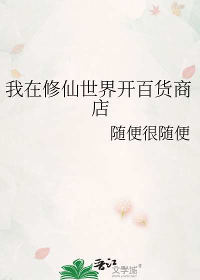 我在修仙世界開百貨商店