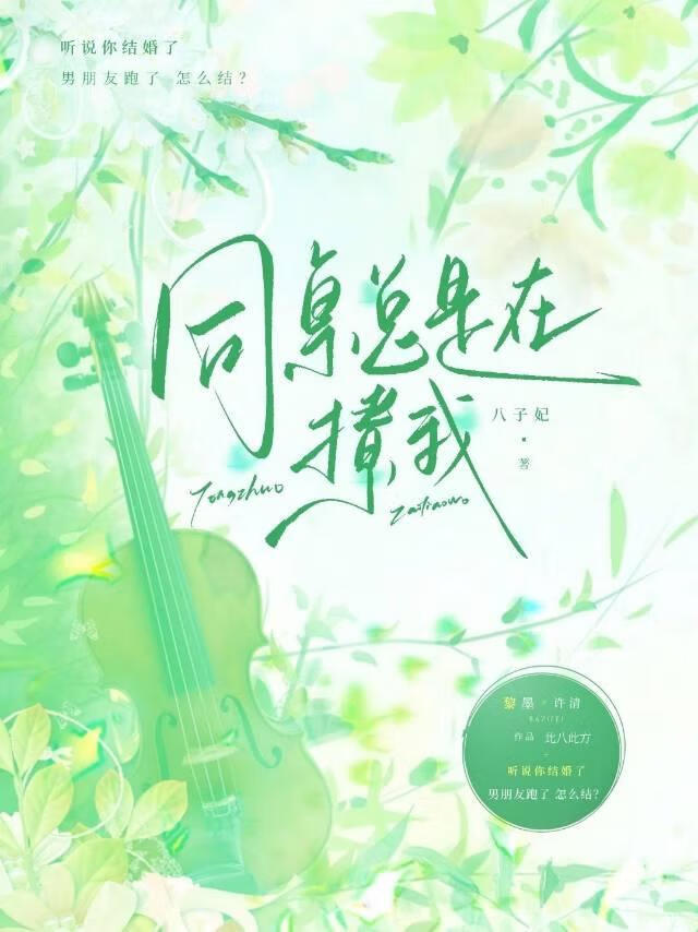 同桌總是在撩我