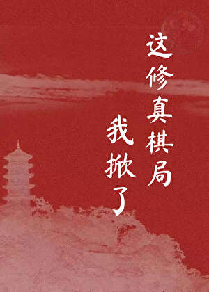 這修真棋局我掀了