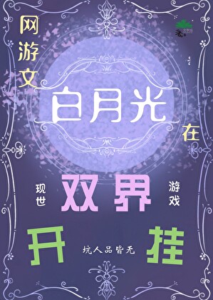 網遊文白月光在雙界開挂