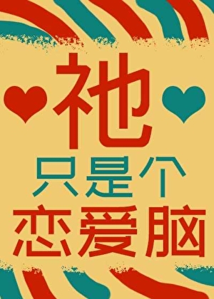 祂隻是個戀愛腦[遊戲]