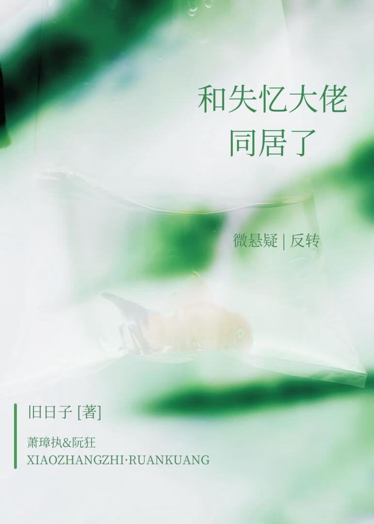 挺煩的，和失憶大佬同居了