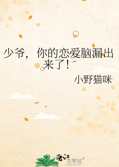 少爺，你的戀愛腦漏出來了！