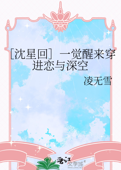 ［沈星回］一覺醒來穿進戀與深空