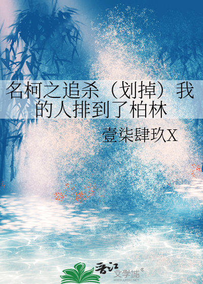 名柯之追殺（劃掉）我的人排到了柏林