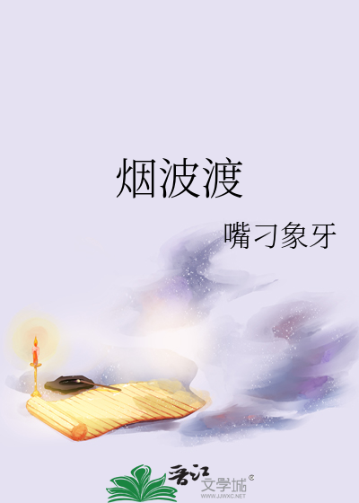 煙波渡