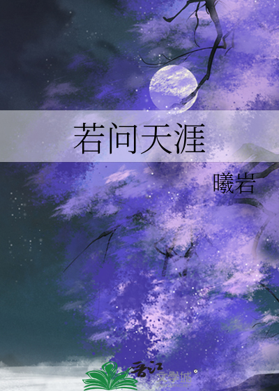 若問天涯