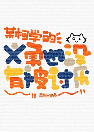 某柯學的義勇也沒有被讨厭