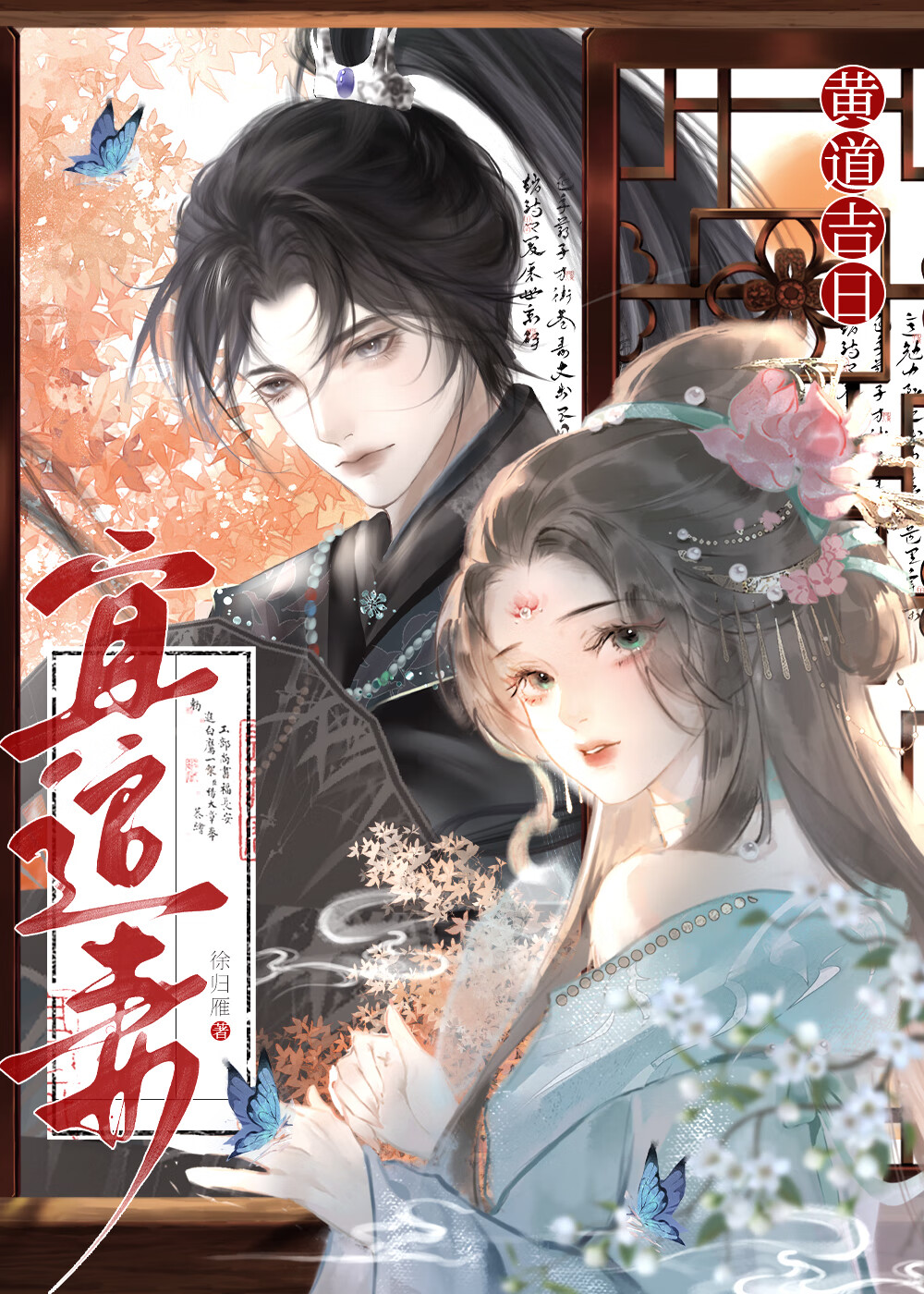 黃道吉日宜追妻