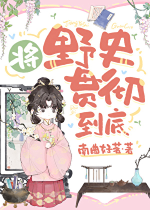 将野史貫徹到底