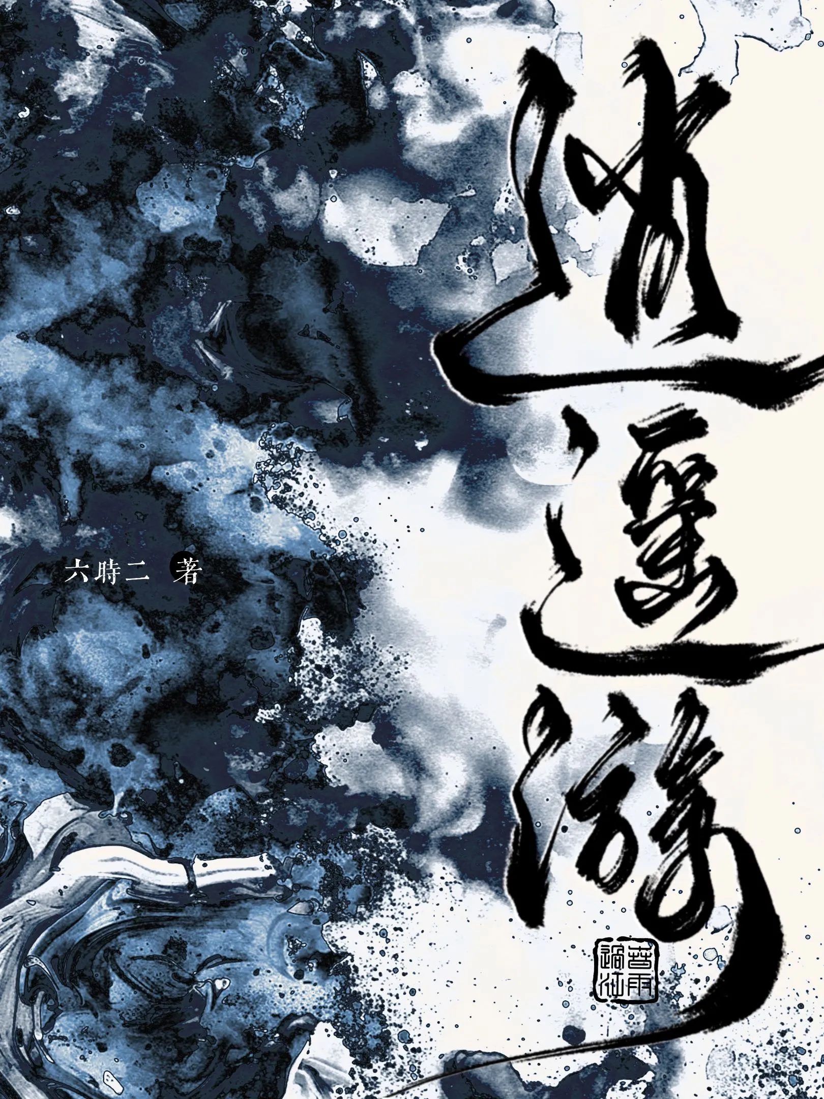 落魄後不小心救了江湖公敵