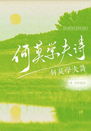 何莫學夫詩