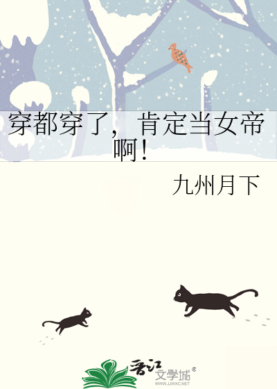 穿都穿了，肯定當女帝啊！