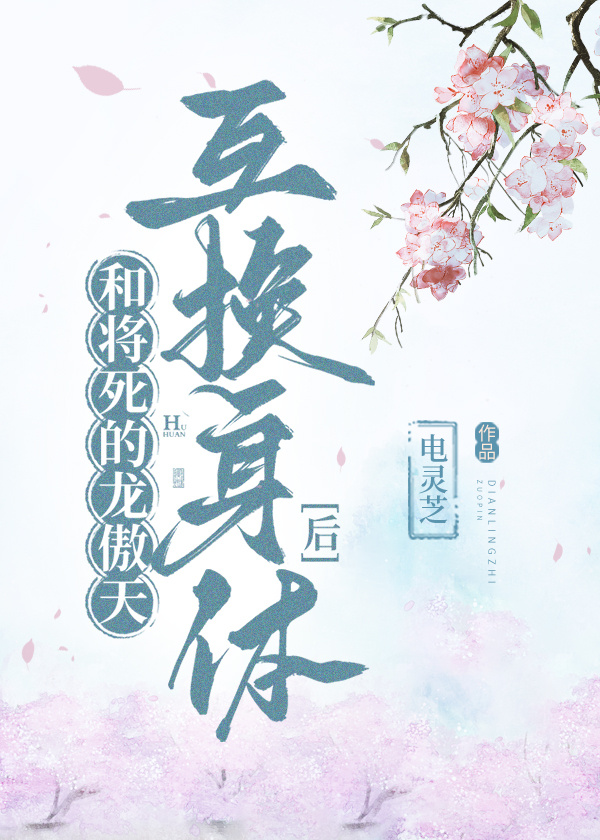 和将死的龍傲天互換身體後