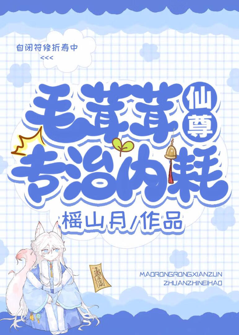 嫁給毛茸茸後他掉馬了