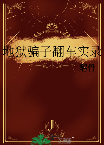 地獄騙子翻車實錄