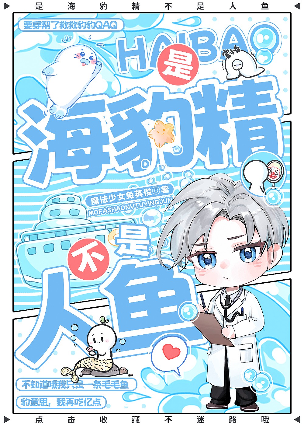 是海豹精不是人魚