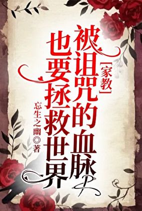 [家教]被詛咒的血脈也要拯救世界