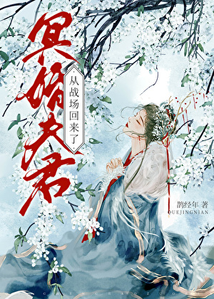 冥婚夫君從戰場回來了