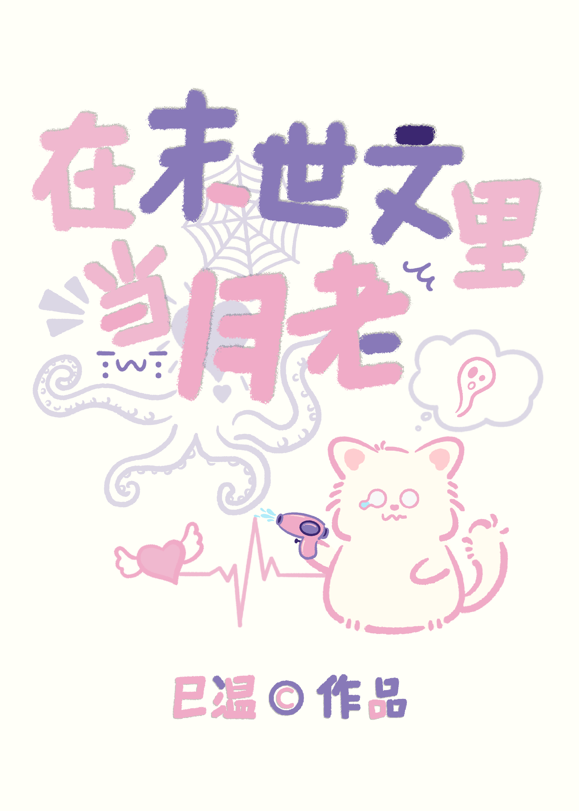 在末世文裡當月老［末世］
