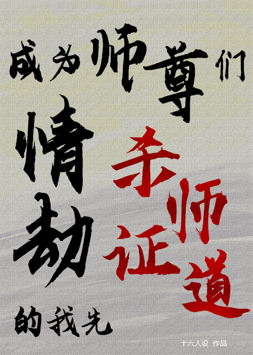 成為師尊們情劫的我先□師證道