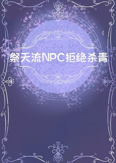 祭天NPC拒絕殺青[西幻]