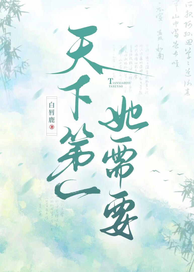 天下第一需要四個道侶嗎