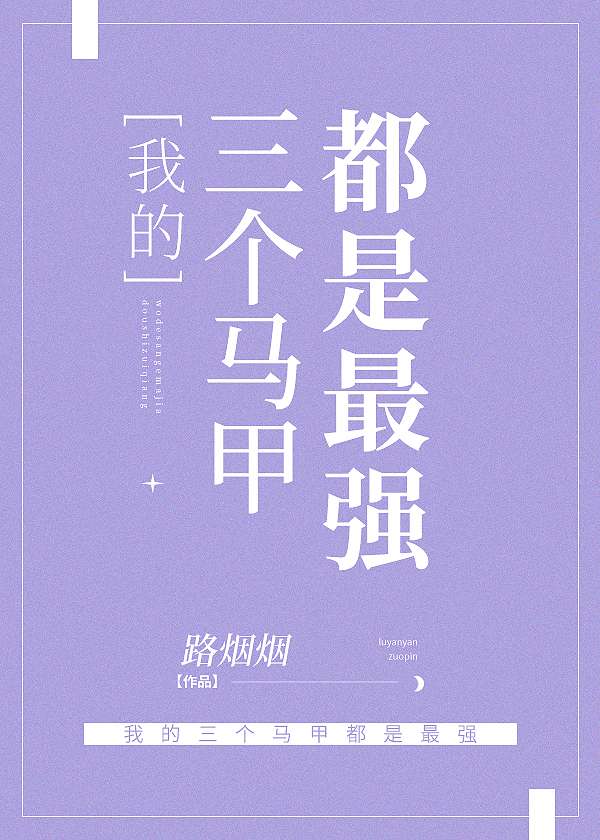我的三個馬甲都是最強