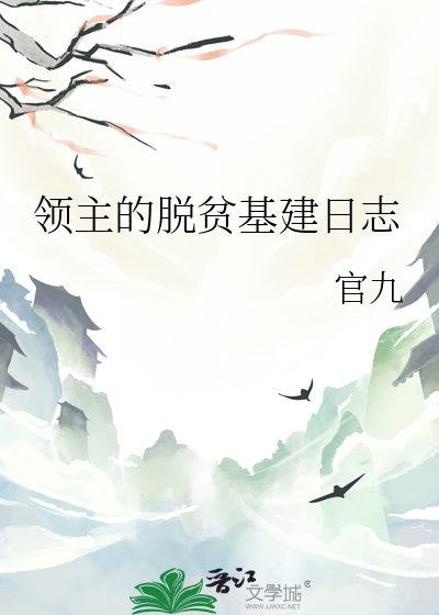 領主的脫貧基建日志