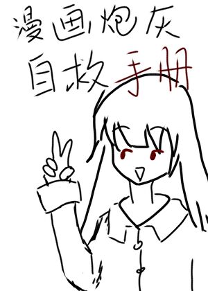 漫畫炮灰自救手冊