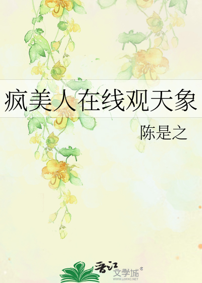 瘋美人在線觀天象