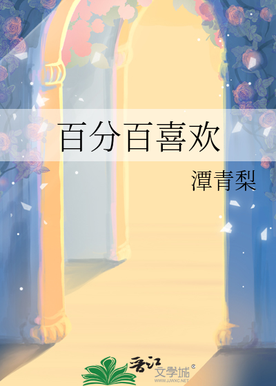 百分百喜歡