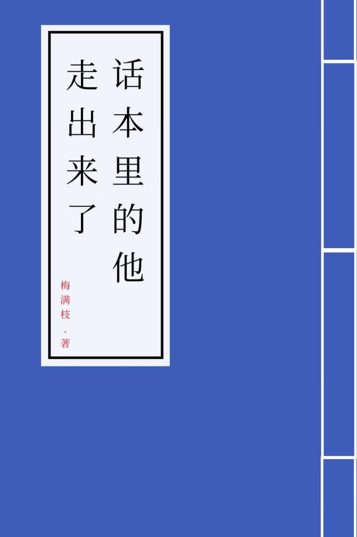 話本裡的他走出來了