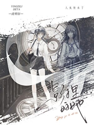 被陰濕亡妻窺伺