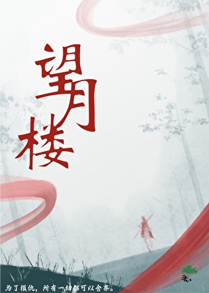 望月樓