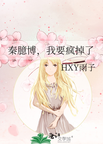 秦臆博，我要瘋掉了