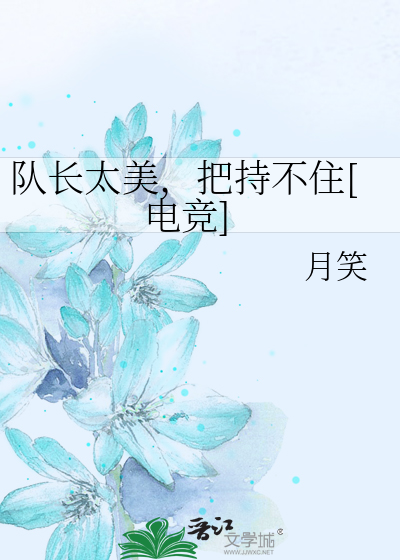 隊長太美，把持不住[電競]