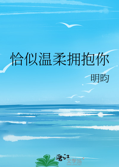 恰似溫柔擁抱你