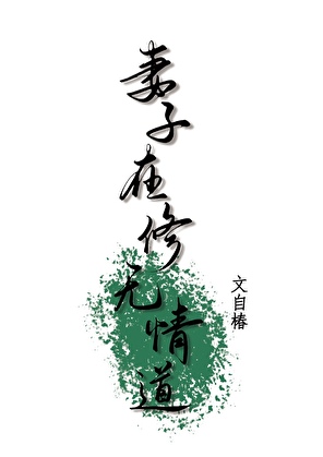 妻子在修無情道