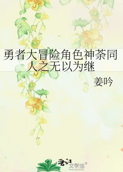 勇者大冒險角色神荼同人之無以為繼