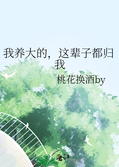 我養大的，這輩子都歸我