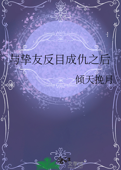 與摯友反目成仇之後