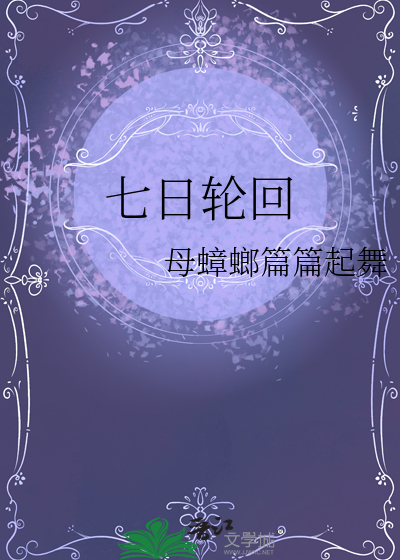 七日輪回