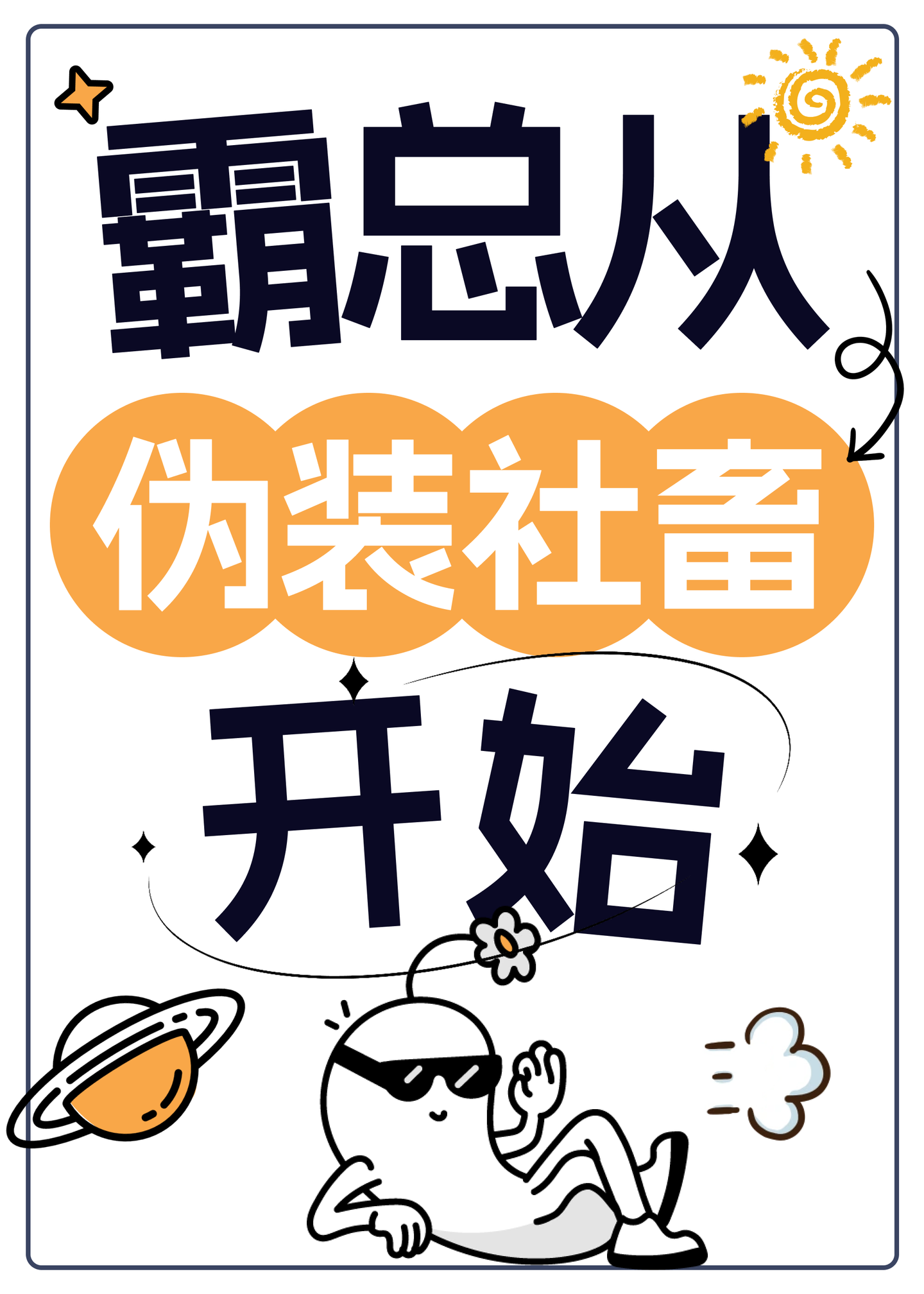 霸總從僞裝社畜開始[星際]