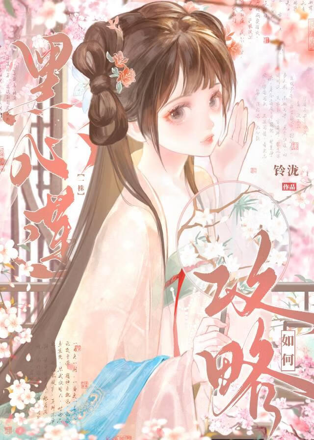 如何攻略一株黑心蓮