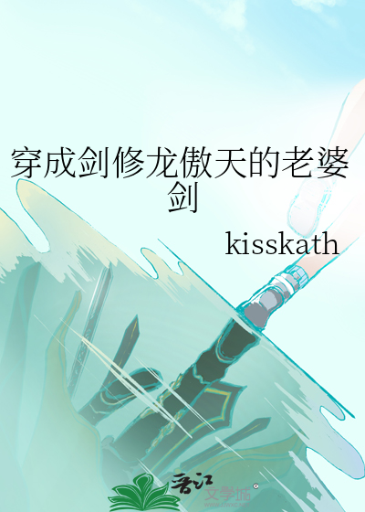 穿成劍修龍傲天的老婆劍