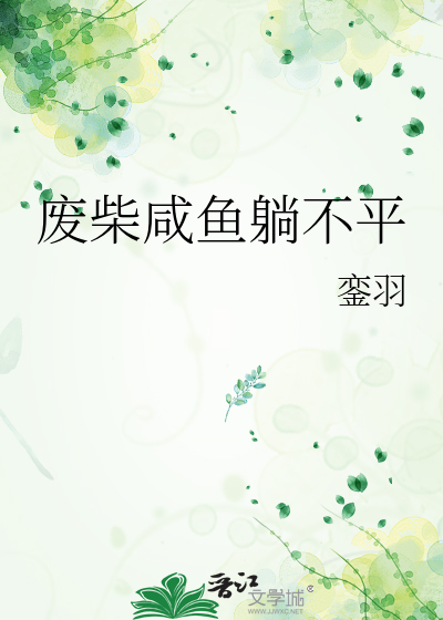廢柴鹹魚躺不平