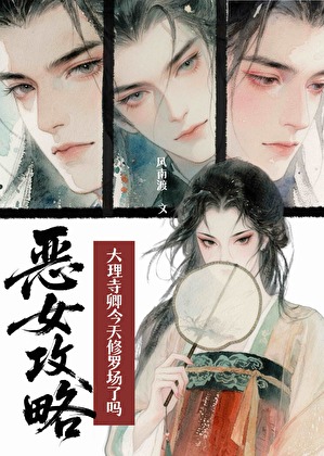 大理寺卿今天修羅場了嗎
